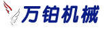 河南萬(wàn)鉑機(jī)械制造有限公司——水煙炭壓片機(jī)_炭棒機(jī)_炭棒擠出機(jī)_機(jī)制炭切塊機(jī)