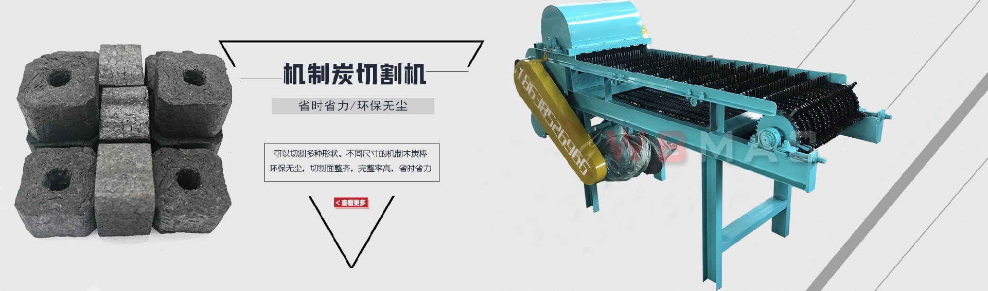 機(jī)制炭切塊機(jī)